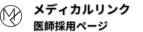 メディカルリンククリニック｜医師採用ページ