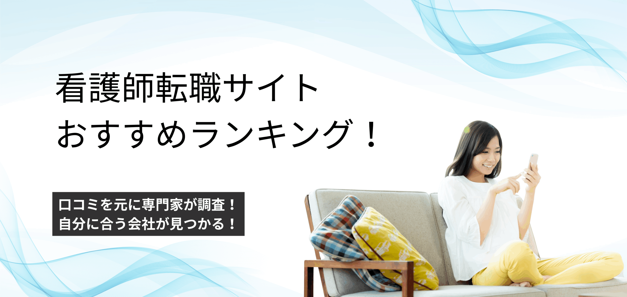 2026年1月版】看護師転職サイトおすすめランキング11選｜口コミを比較