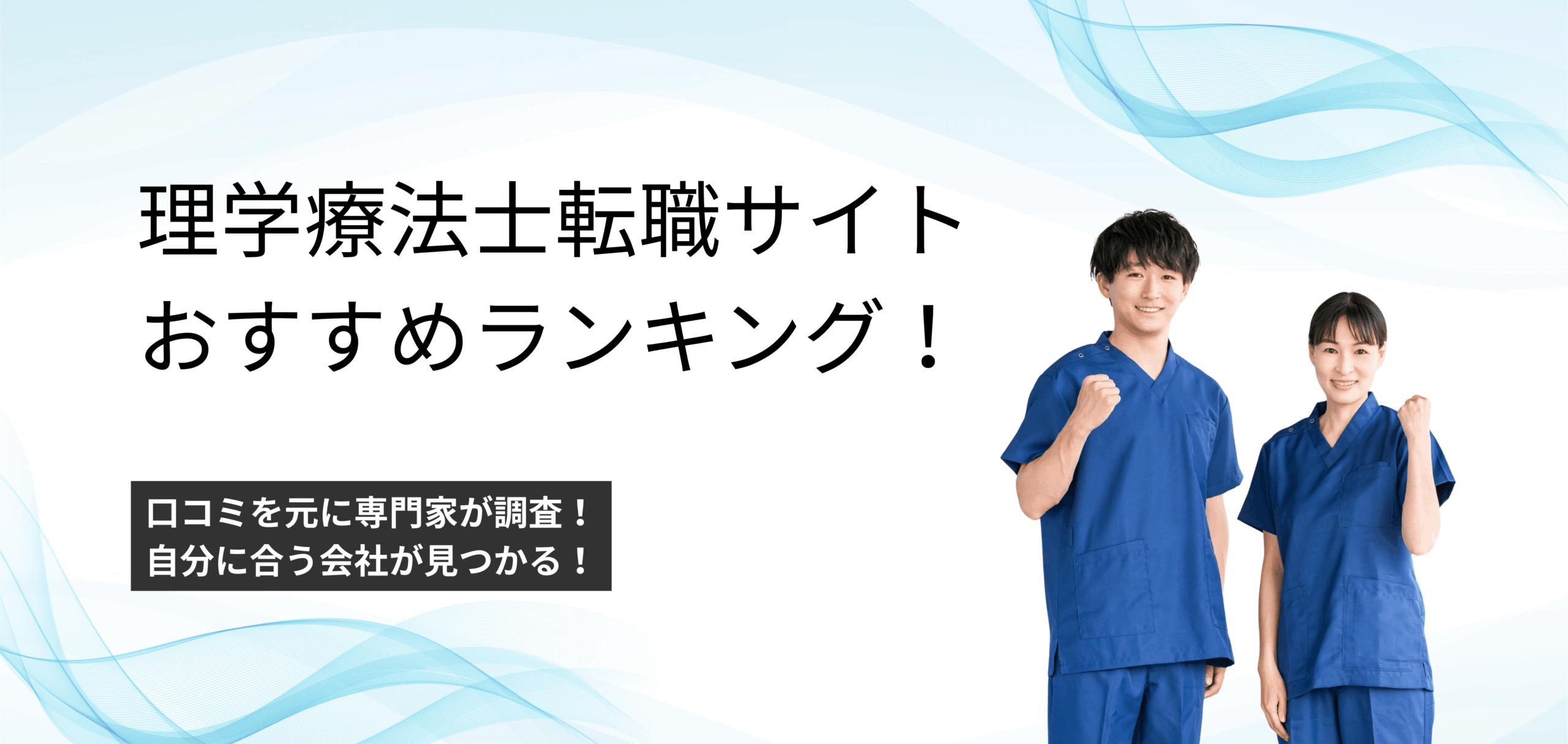 理学 療法 士 転職