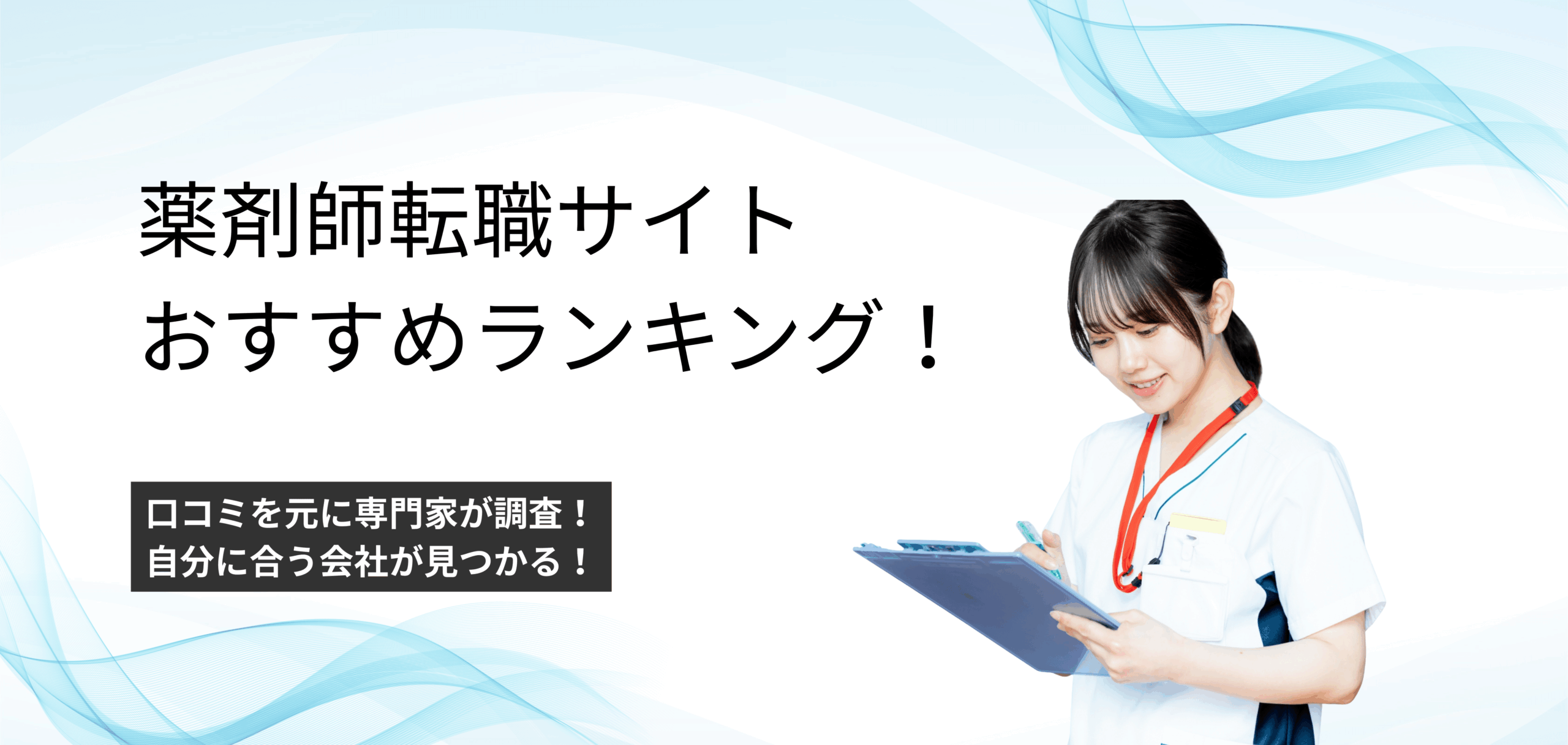 薬剤師向け転職サイト・転職エージェントのおすすめランキング9選！