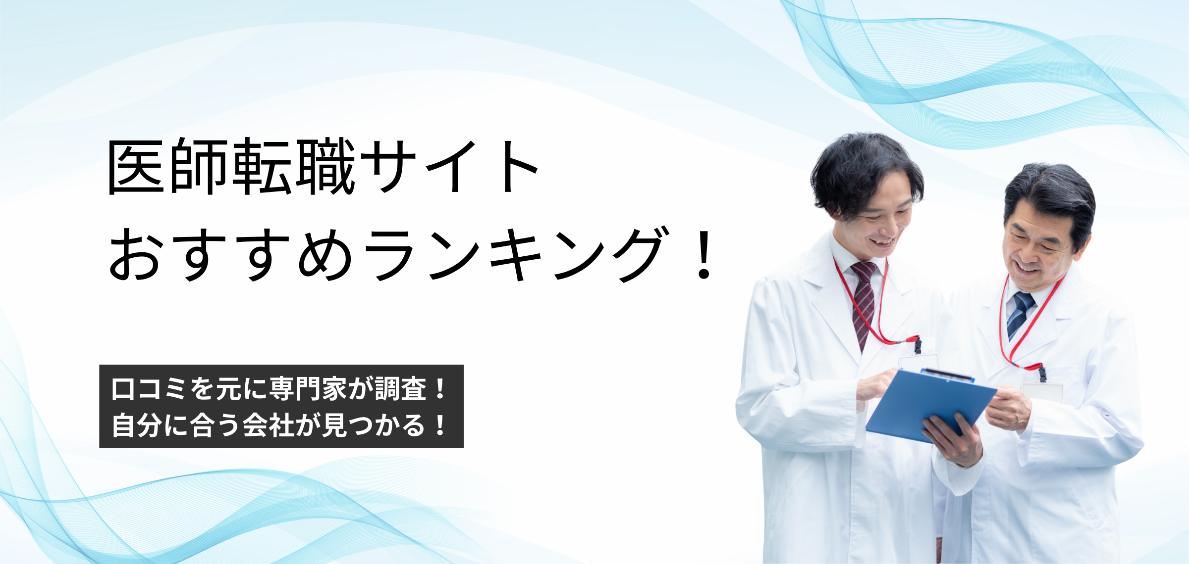 2026年1月版】医師転職サイトおすすめランキング8選｜口コミを比較