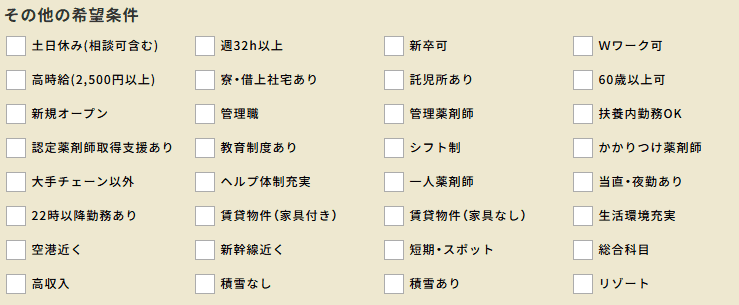 ファルマスタッフの希望条件の選択肢の画像
