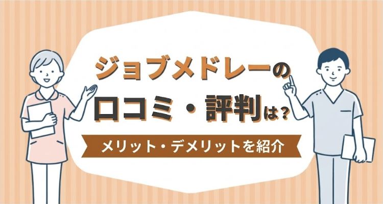 ジョブメドレー介護の口コミ