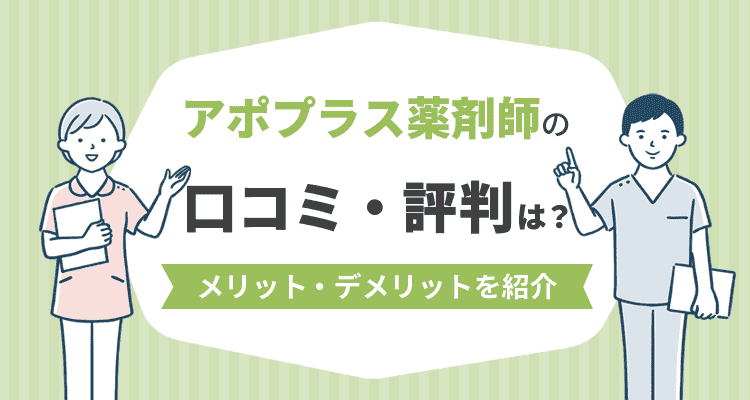 アポプラス薬剤師の口コミ
