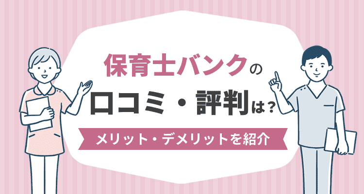 保育士人材バンクの口コミ