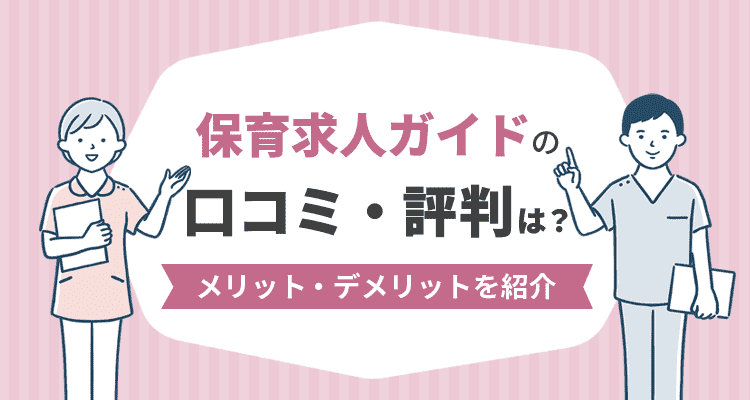 保育士求人ガイドの口コミ