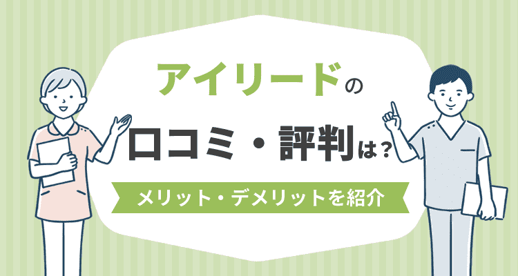アイリードの口コミ