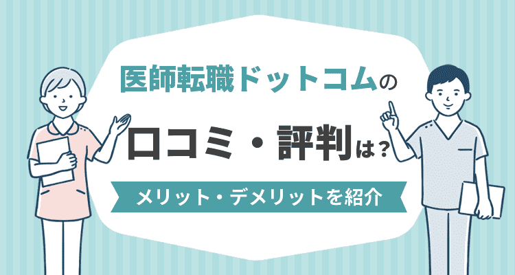 医師転職ドットコムの口コミ