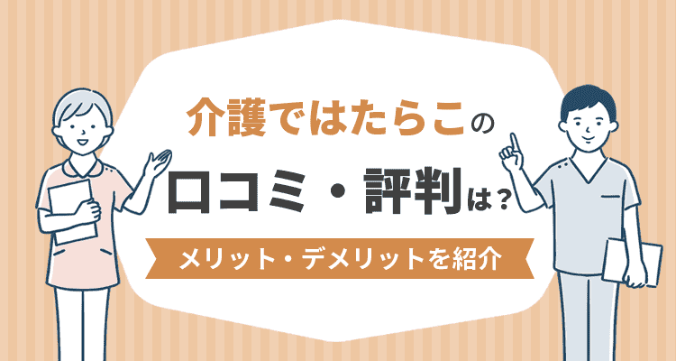 介護ではたらこの口コミ