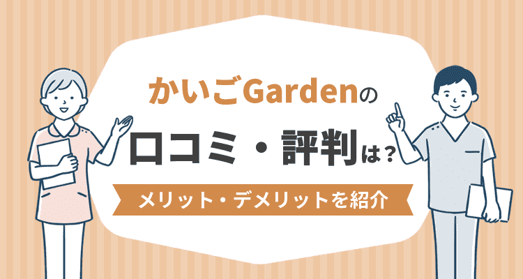かいごGardenの口コミ