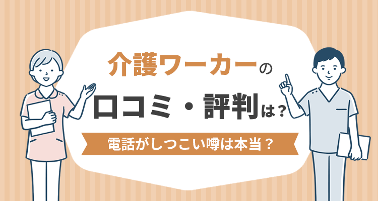 介護ワーカーの口コミ・評判