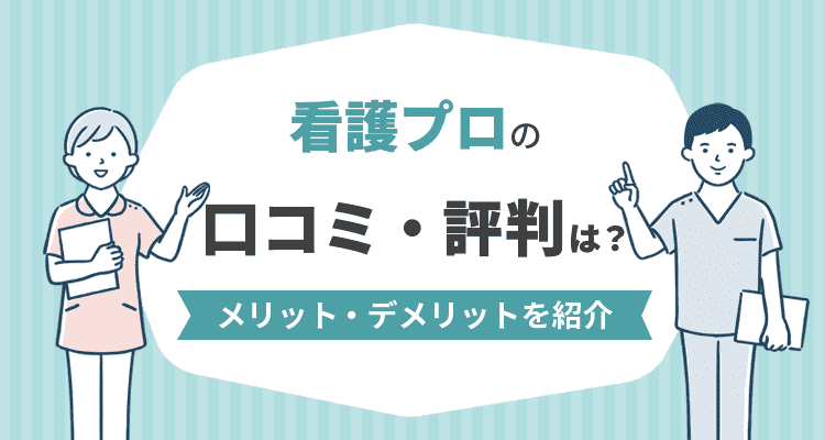 看護プロの口コミ