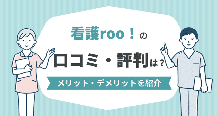 看護roo!の口コミ