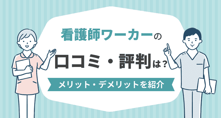 看護師ワーカーの口コミ