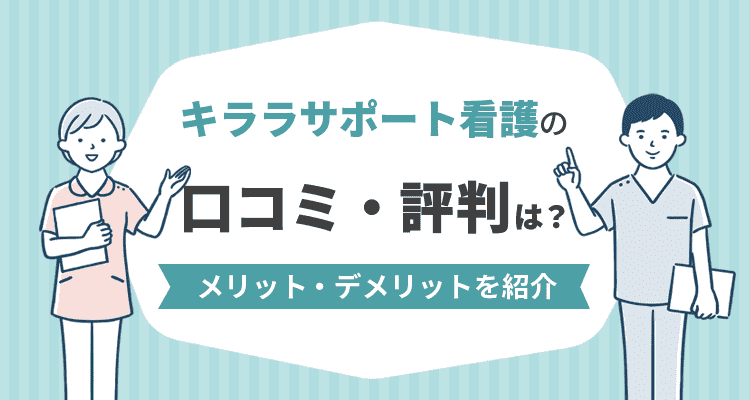 キララサポート看護の口コミ