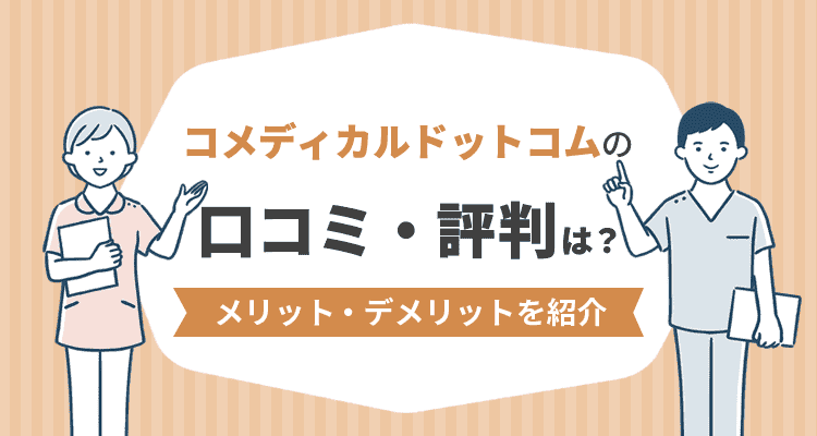コメディカルドットコムの口コミ