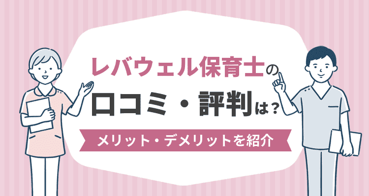 レバウェル保育士の口コミ