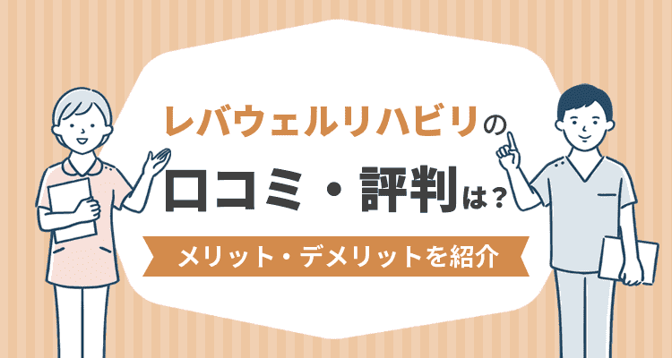 レバウェルリハビリの口コミ