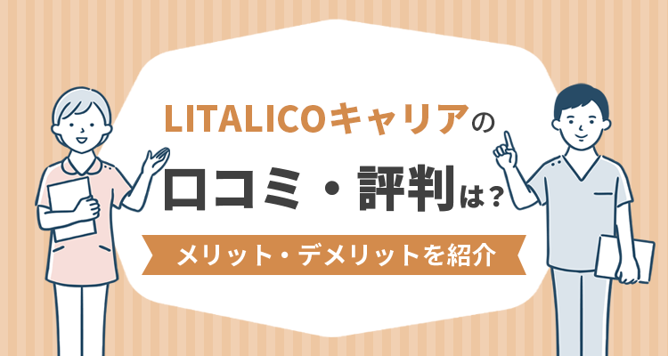 LITALICOキャリア 口コミ