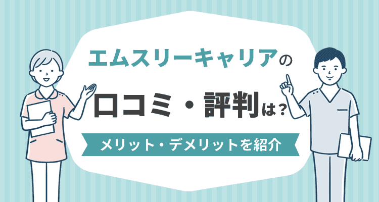 エムスリーキャリアの口コミ