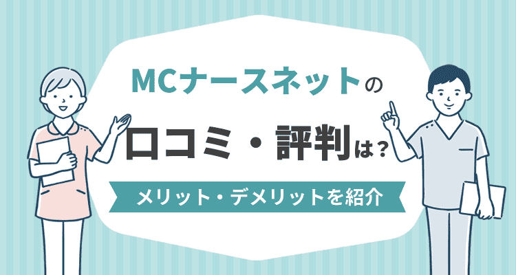 MCナースネットの口コミ