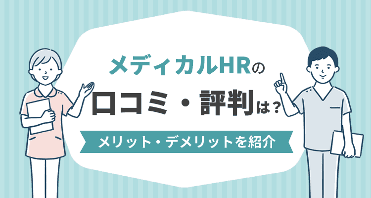 メディカルHRの口コミ