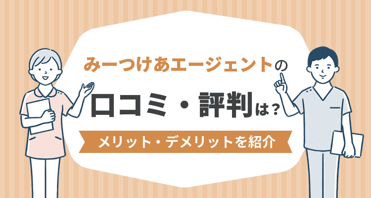 みーつけあエージェントの口コミ