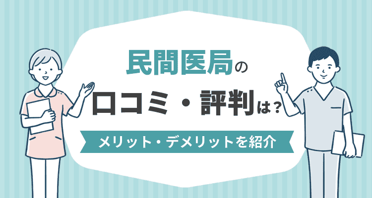 民間医局の口コミ
