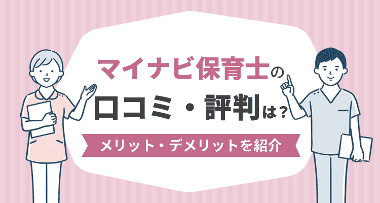 マイナビ保育士の口コミ