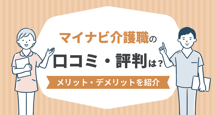 マイナビ介護職の口コミ