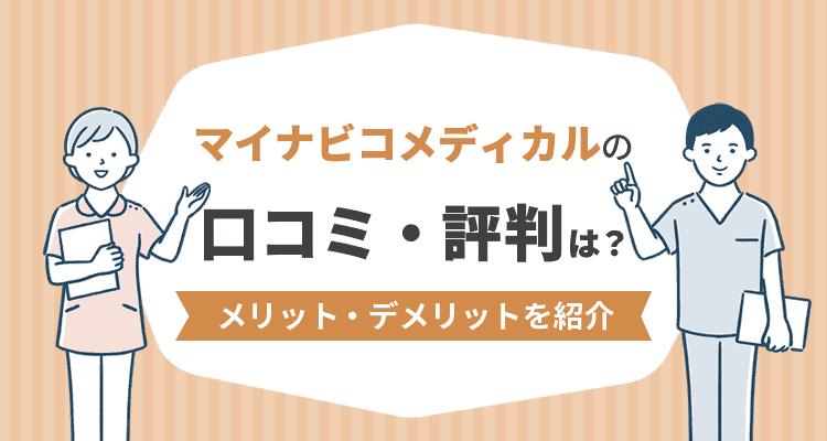 マイナビコメディカルの口コミ