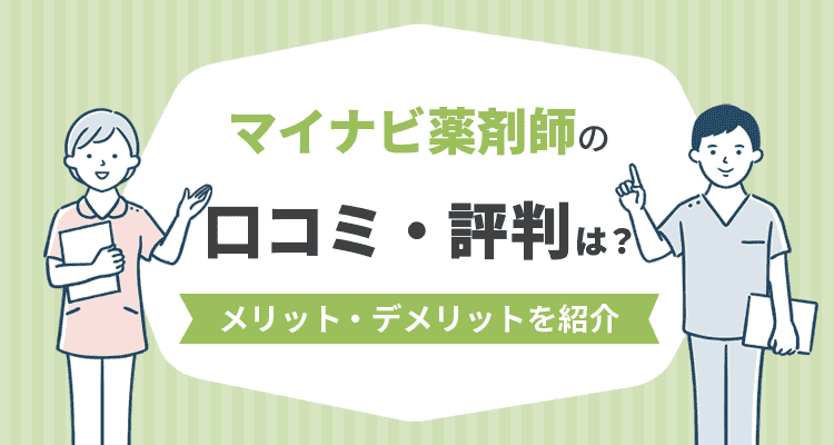マイナビ薬剤師の口コミ