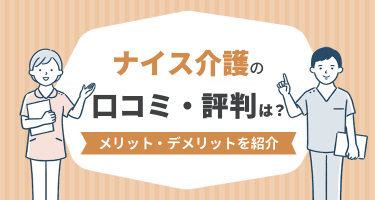 ナイス介護の口コミ