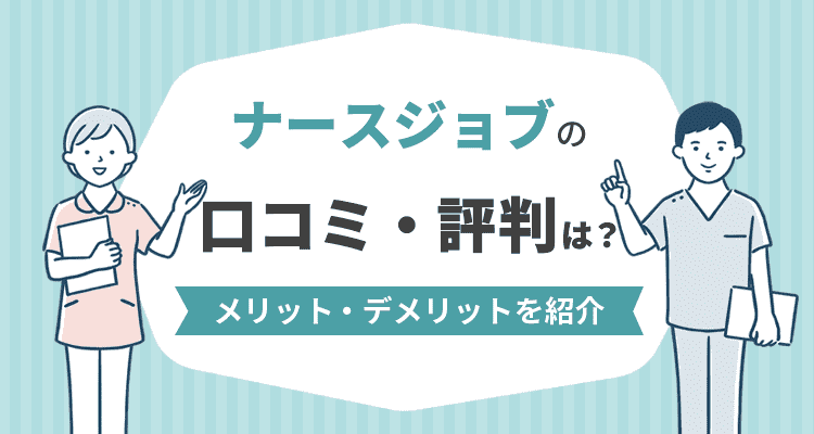 ナースジョブの口コミ