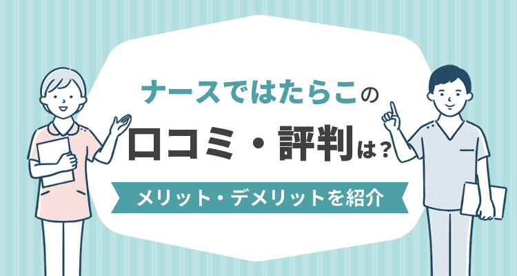 ナースではたらこの口コミ