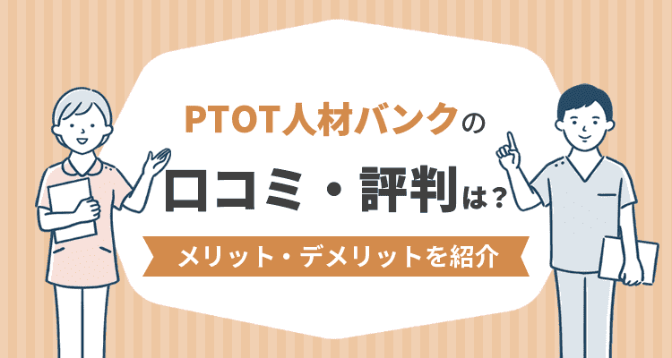 PTOT人材バンクの口コミ