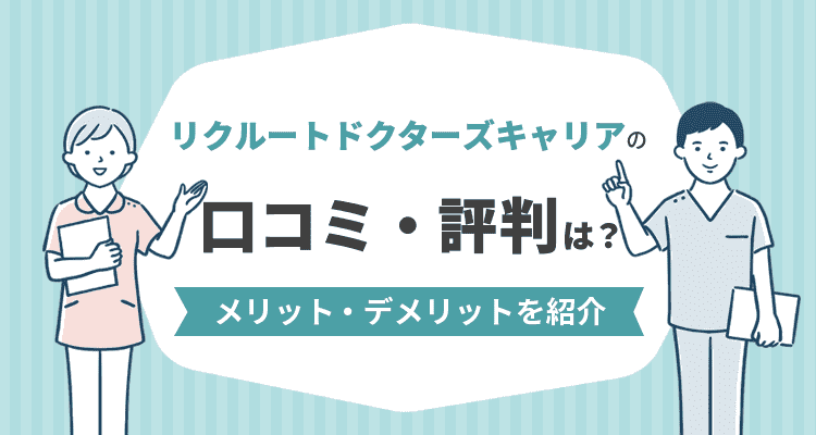 リクルートドクターズキャリアの口コミ
