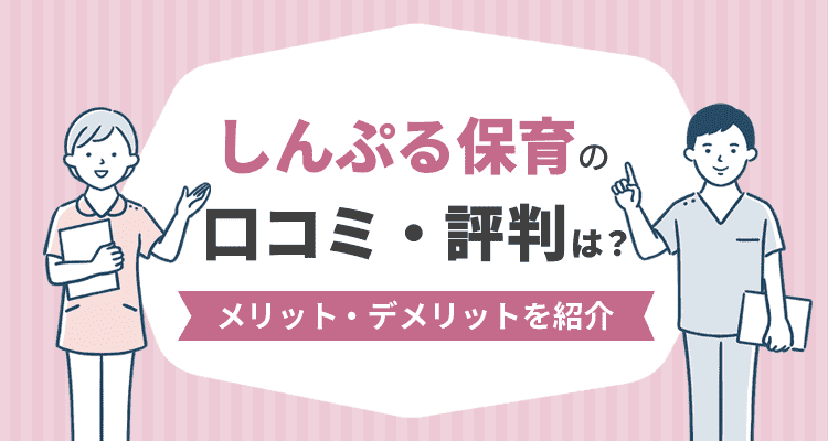 しんぷる保育の口コミ