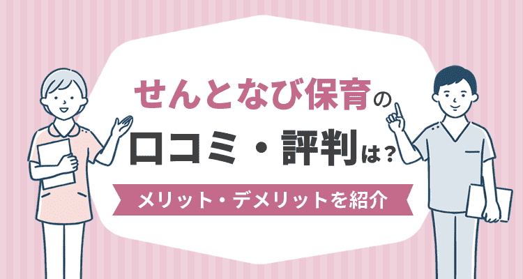 せんとなび保育の口コミ