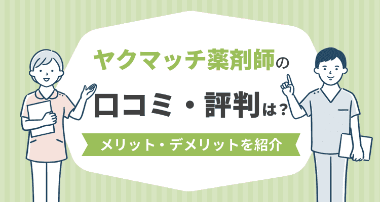 ヤクマッチ薬剤師の口コミ