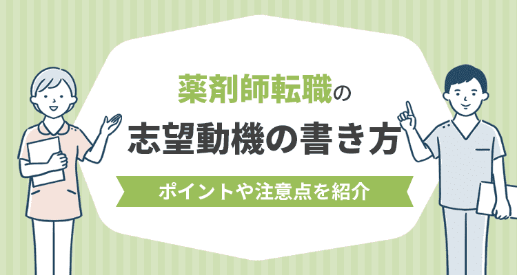薬剤師 転職 志望動機