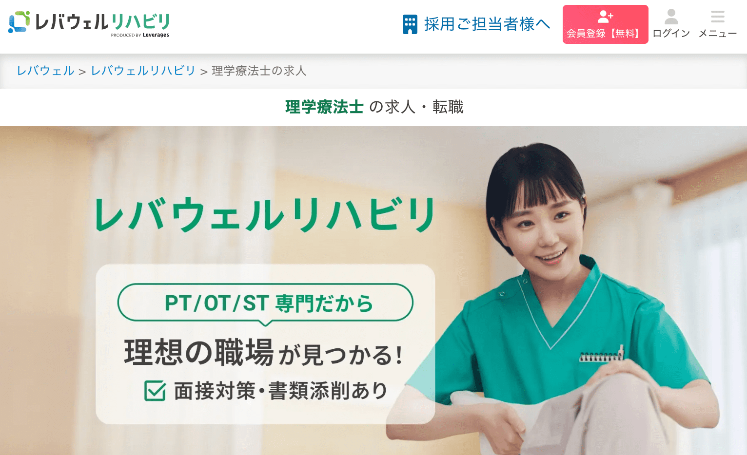 レバウェルリハビリのキャプチャ