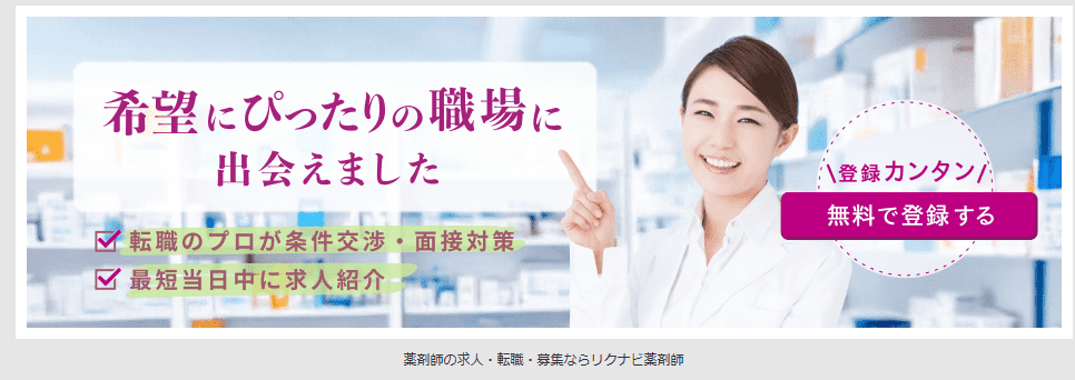 リクナビ薬剤師のサイトトップ画像