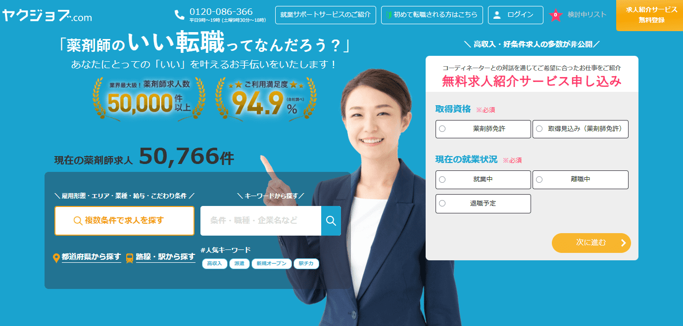 ヤクジョブ.comのサイトトップ画像