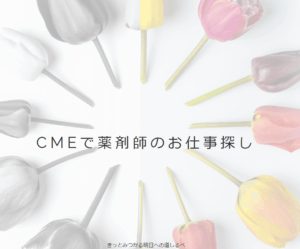 CME薬剤師のサイトトップ画像
