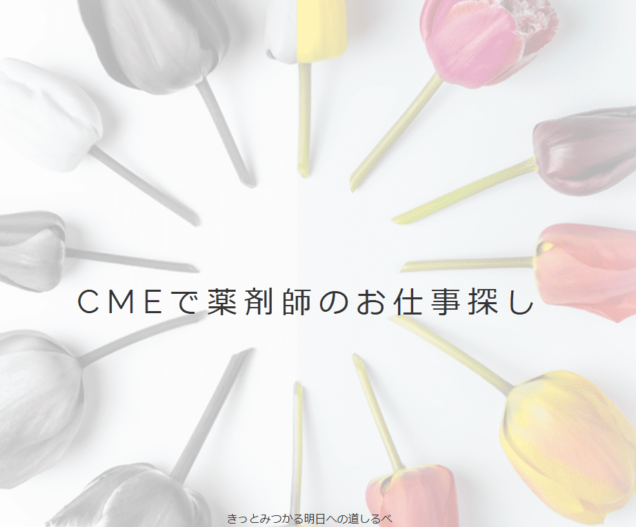 CME薬剤師のサイトトップ画像