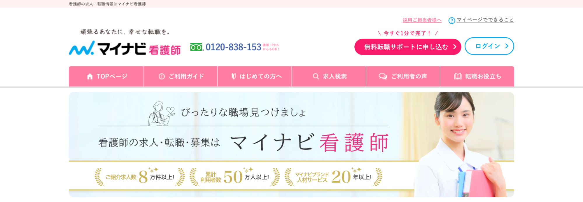 マイナビ看護師の画像