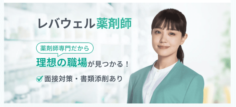 レバウェル薬剤師のサイトトップ画像