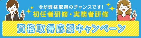 資格取得応援キャンペーンへの参加を促す画像