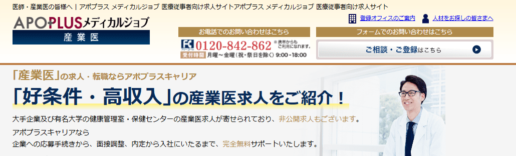 アポプラスメディカルジョブ産業医のHPトップ画像